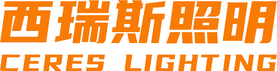西瑞斯照明